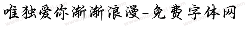 唯独爱你渐渐浪漫字体转换