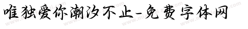 唯独爱你潮汐不止字体转换