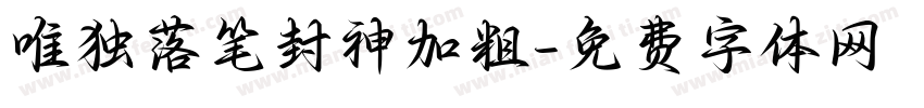 唯独落笔封神加粗字体转换
