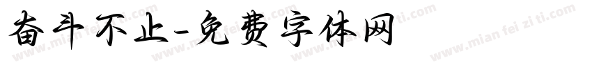 奋斗不止字体转换