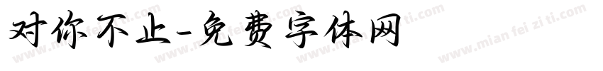 对你不止字体转换