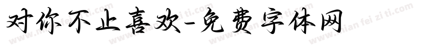 对你不止喜欢字体转换