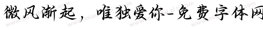微风渐起，唯独爱你字体转换