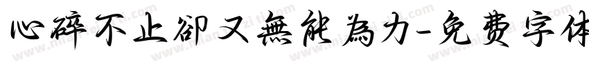 心碎不止卻又無能為力字体转换