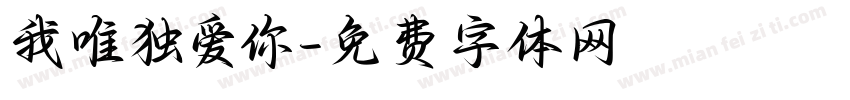 我唯独爱你字体转换