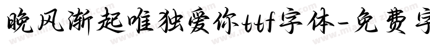 晚风渐起唯独爱你ttf字体字体转换