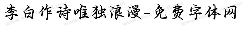 李白作诗唯独浪漫字体转换 李白作诗唯独浪漫字体转换