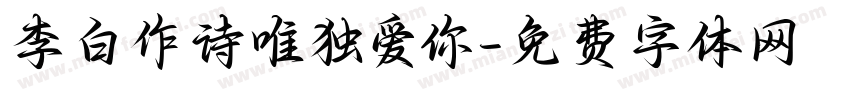 李白作诗唯独爱你字体转换