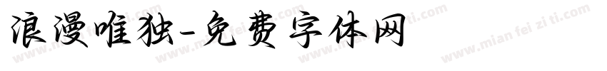 浪漫唯独字体转换