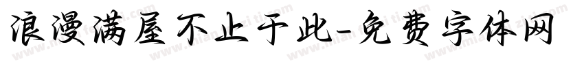 浪漫满屋不止于此字体转换