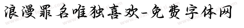 浪漫罪名唯独喜欢字体转换 浪漫罪名唯独喜欢字体转换