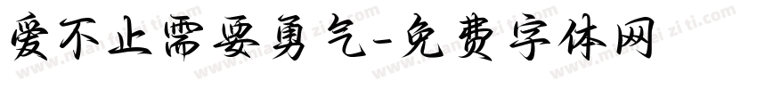 爱不止需要勇气字体转换