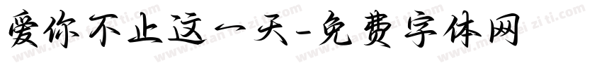 爱你不止这一天字体转换