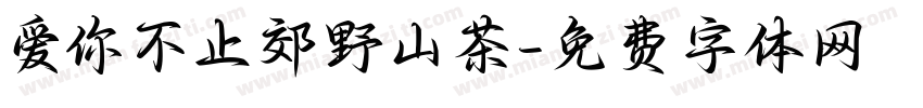 爱你不止郊野山茶字体转换