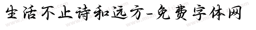 生活不止诗和远方字体转换