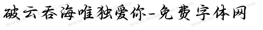 破云吞海唯独爱你字体转换