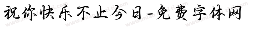 祝你快乐不止今日字体转换