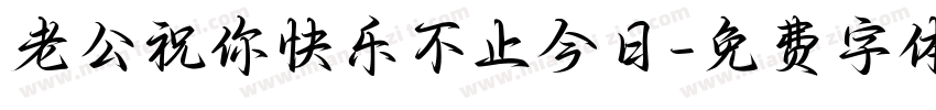 老公祝你快乐不止今日字体转换