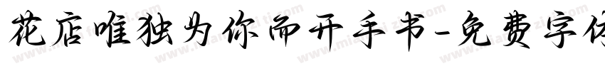 花店唯独为你而开手书字体转换 花店唯独为你而开手书字体转换