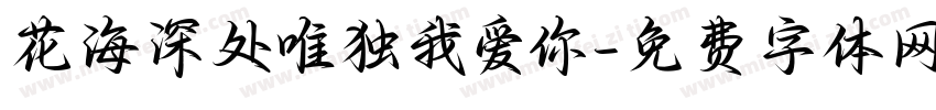 花海深处唯独我爱你字体转换 花海深处唯独我爱你字体转换