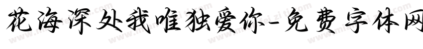 花海深处我唯独爱你字体转换