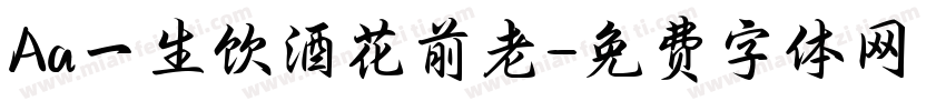 Aa一生饮酒花前老字体转换