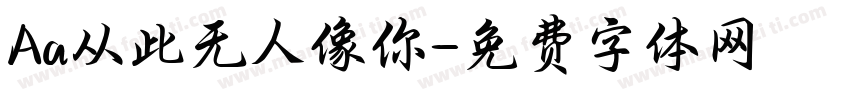 Aa从此无人像你字体转换