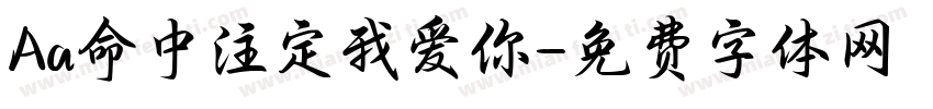 Aa命中注定我爱你字体转换