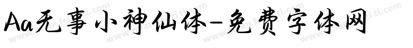 Aa无事小神仙体字体转换