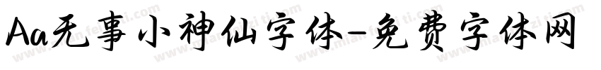 Aa无事小神仙字体字体转换