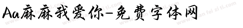 Aa麻麻我爱你字体转换