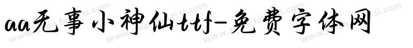 aa无事小神仙ttf字体转换