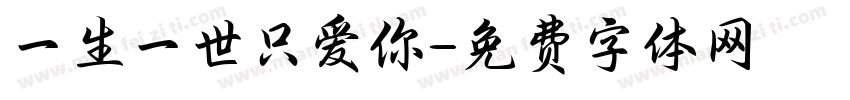 一生一世只爱你字体转换