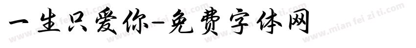 一生只爱你字体转换