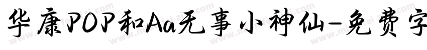 华康POP和Aa无事小神仙字体转换