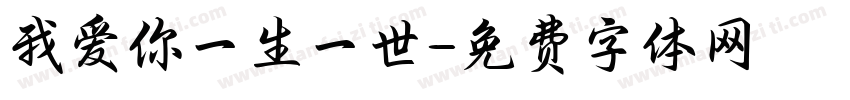 我爱你一生一世字体转换