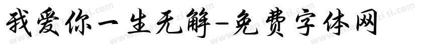 我爱你一生无解字体转换
