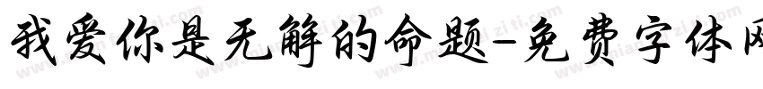 我爱你是无解的命题字体转换