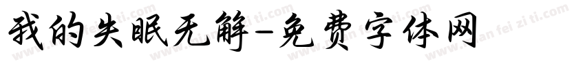 我的失眠无解字体转换