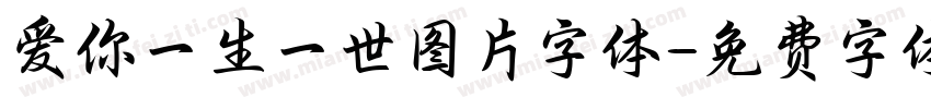 爱你一生一世图片字体字体转换