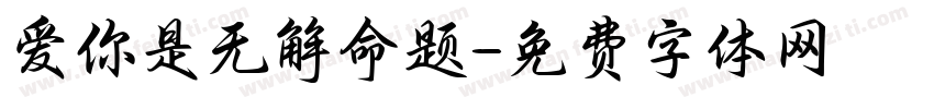 爱你是无解命题字体转换