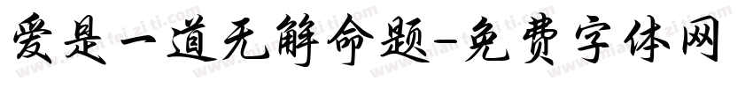 爱是一道无解命题字体转换 爱是一道无解命题字体转换