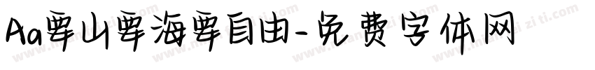 Aa要山要海要自由字体转换