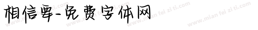 相信要字体转换