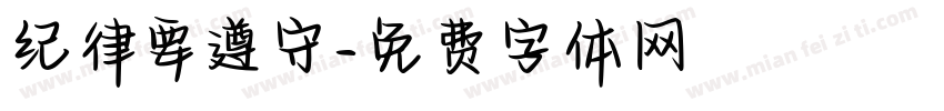 纪律要遵守字体转换
