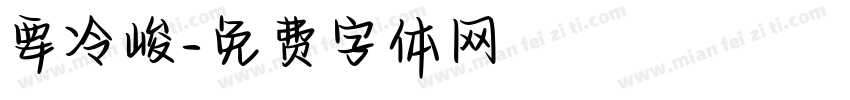 要冷峻字体转换