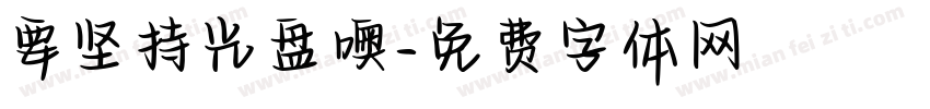 要坚持光盘噢字体转换