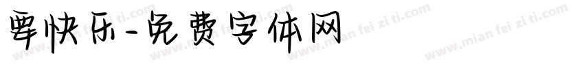 要快乐字体转换