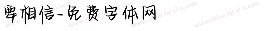 要相信字体转换