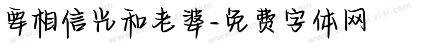 要相信光和老婆字体转换